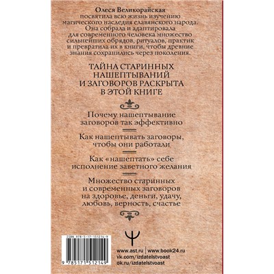 АСТ Олеся Великорайская, Мария Быкова "Большая книга нашептываний. На деньги, любовь, здоровье и счастье"