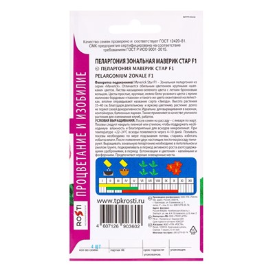 Набор семян Пеларгония "Маверик Стар", F1, 3 шт.