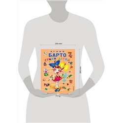 Эксмо Агния Барто "Стихи детям (девочка) (ил. В. Трубицына)"