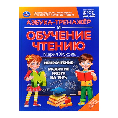 Азбука-тренажер и обучение чтению. М. А. Жукова.