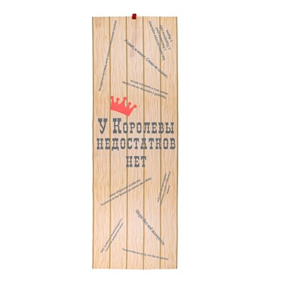 Коврик - лежак для бани и сауны «У королевы недостатков нет», 150×50 см, с принтом