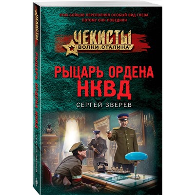 Эксмо Сергей Зверев "Рыцарь ордена НКВД"