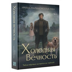 АСТ Ирина Малаховская-Пен "Холодная вечность"