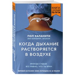 Эксмо Пол Каланити "Когда дыхание растворяется в воздухе. Иногда судьбе все равно, что ты врач"