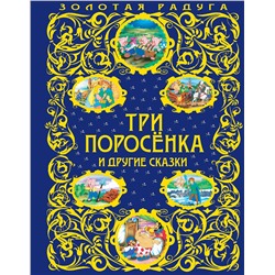 Эксмо "Три поросенка и другие сказки_"