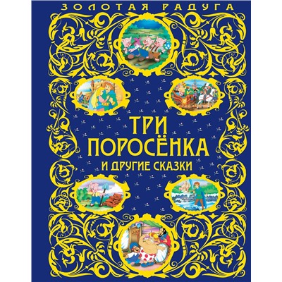 Эксмо "Три поросенка и другие сказки_"