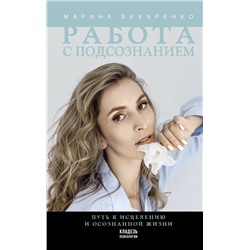 АСТ Захаренко М.А. "Работа с подсознанием. Путь к исцелению и осознанной жизни"