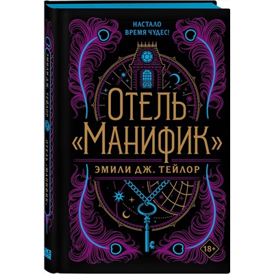 Эксмо Эмили Дж. Тейлор "Отель "Манифик""