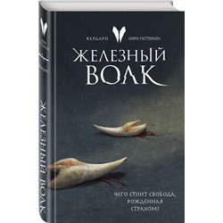 Эксмо Сири Петтерсен "Железный волк"