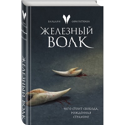 Эксмо Сири Петтерсен "Железный волк"