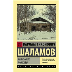 АСТ Варлам Шаламов "Колымские рассказы"