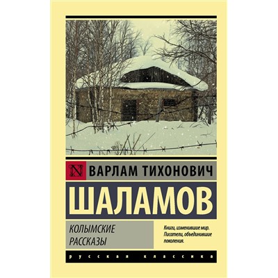 АСТ Варлам Шаламов "Колымские рассказы"
