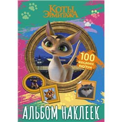 АСТ . "Коты Эрмитажа. Альбом 100 наклеек (Клеопатра)"