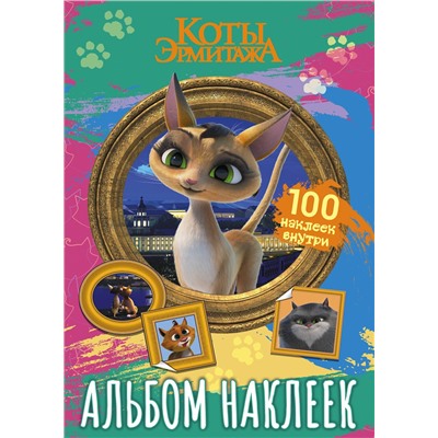 АСТ . "Коты Эрмитажа. Альбом 100 наклеек (Клеопатра)"