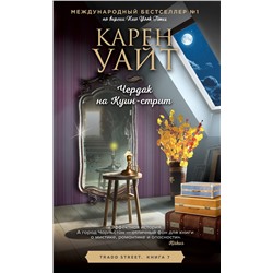 Эксмо Карен Уайт "Чердак на Куин-стрит"