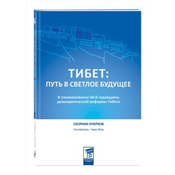 Эксмо Чжан Юнь "Тибет: путь в светлое будущее"