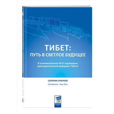 Эксмо Чжан Юнь "Тибет: путь в светлое будущее"