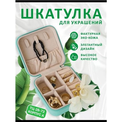 Шкатулка органайзер для украшений