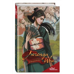 Эксмо "Клуб Романтики. Легенда Ивы. Ежедневник"