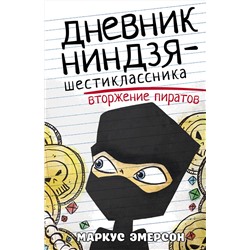 АСТ Маркус Эмерсон "Дневник ниндзя-шестиклассника. Вторжение пиратов"