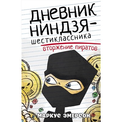 АСТ Маркус Эмерсон "Дневник ниндзя-шестиклассника. Вторжение пиратов"