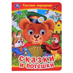 Русские народные сказки и потешки. Книжка с глазками.
