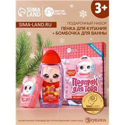 Подарочный набор детский «Для тебя», пена для купания 250 мл и бомбочка для ванны 110 г, Чистое счастье