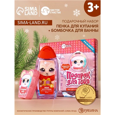 Подарочный набор детский «Для тебя», пена для купания 250 мл и бомбочка для ванны 110 г, Чистое счастье
