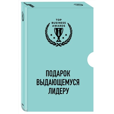 Эксмо "Комплект из 3 книг. Подарок выдающемуся лидеру"