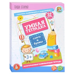 Игра развивающая Умная тетрадка "Слоги и буквы", серия Пиши-стирай