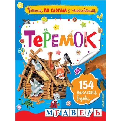 АСТ Аникин В.П. "Теремок"