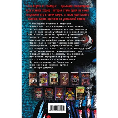 363095 Эксмо Скотт Коутон, Кира Брид-Райсли "Пять ночей у Фредди. Неправильные (#2)"