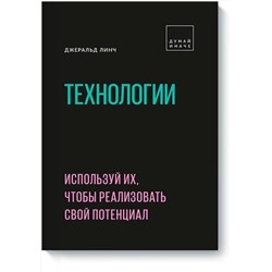 Эксмо Джеральд Линч "Технологии. Используй их, чтобы реализовать свой потенциал"