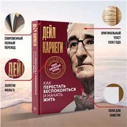 АСТ Дейл Карнеги "Как перестать беспокоиться и начать жить"