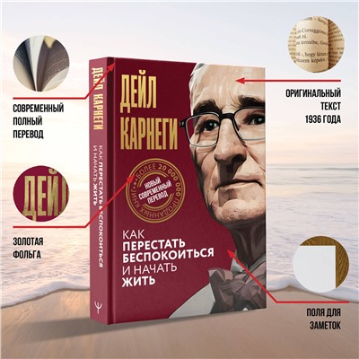 АСТ Дейл Карнеги "Как перестать беспокоиться и начать жить"