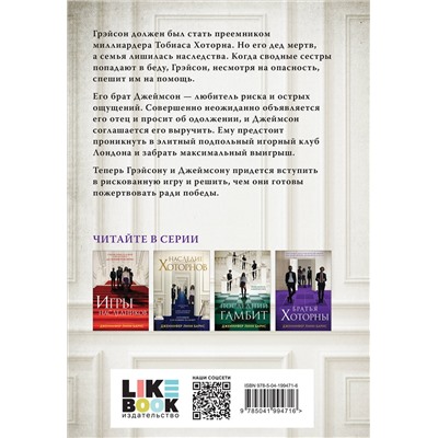 Эксмо Дженнифер Линн Барнс "Братья Хоторны"