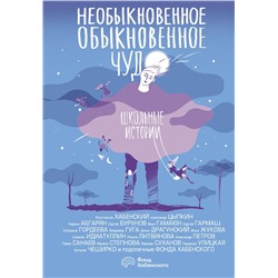 АСТ Константин Хабенский, Александр Цыпкин, Наринэ Абгарян, Сергей Бурунов, Вера Гамаюн, Сергей Гармаш, Катерина Гордеева, Владимир Гуга, Денис Драгунский, Жука Жукова, Шамиль Идиатуллин, Рената Литвинова, Александр Петров, Павел Санаев, Марина Степнова, Максим Суханов, Людмила Улицкая, Евгений ЧеширКо "Необыкновенное обыкновенное чудо. Школьные истории"