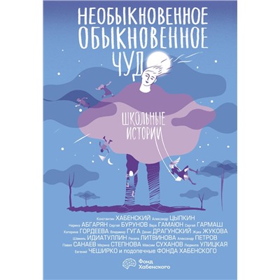 АСТ Константин Хабенский, Александр Цыпкин, Наринэ Абгарян, Сергей Бурунов, Вера Гамаюн, Сергей Гармаш, Катерина Гордеева, Владимир Гуга, Денис Драгунский, Жука Жукова, Шамиль Идиатуллин, Рената Литвинова, Александр Петров, Павел Санаев, Марина Степнова, Максим Суханов, Людмила Улицкая, Евгений ЧеширКо "Необыкновенное обыкновенное чудо. Школьные истории"
