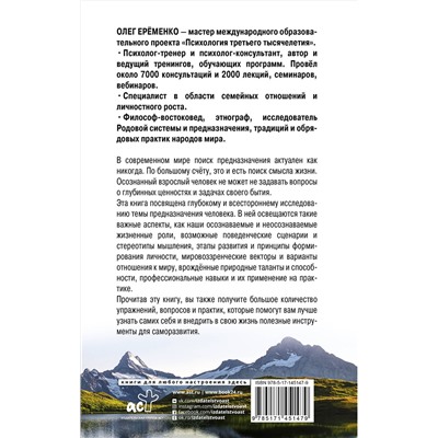 АСТ Олег Ерёменко "Предназначение человека. Тайны собственного Я"