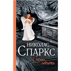 АСТ Николас Спаркс "Спеши любить"