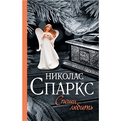 АСТ Николас Спаркс "Спеши любить"