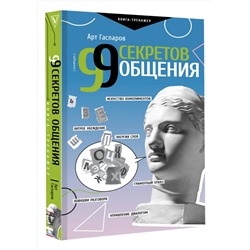 АСТ Гаспаров Арт "99 секретов общения"