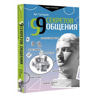 АСТ Гаспаров Арт "99 секретов общения"