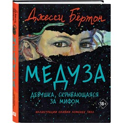 Эксмо Джесси Бёртон "Медуза"