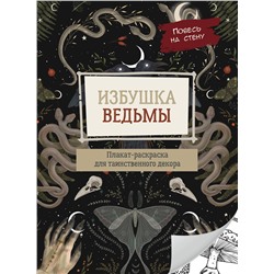 АСТ . "Избушка ведьмы"