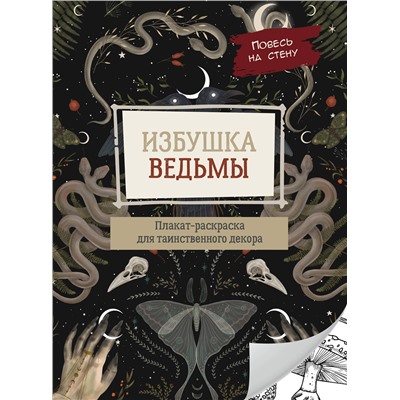 АСТ . "Избушка ведьмы"