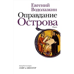 АСТ Евгений Водолазкин "Оправдание Острова"