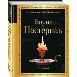 Эксмо Борис Пастернак "Лирика"