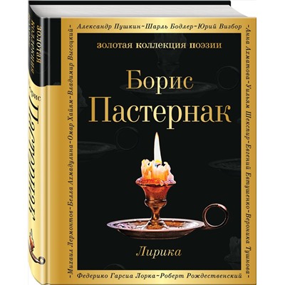 Эксмо Борис Пастернак "Лирика"