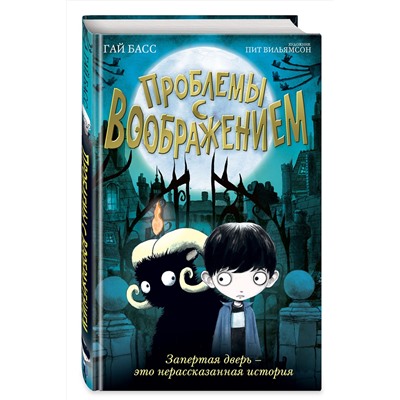 Эксмо Гай Басс "Проблемы с воображением (выпуск 1)"